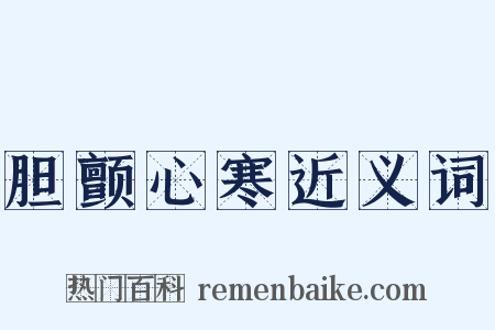 胆颤心寒近义词是什么意思的图片